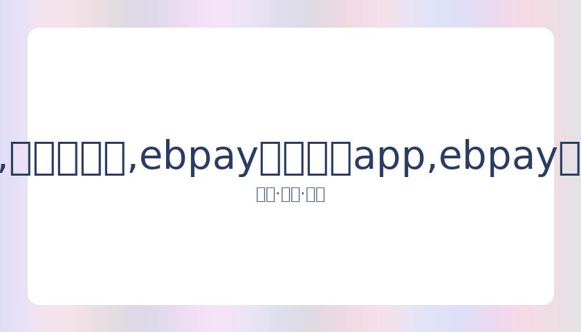 冒牌靳东事,件追踪,平台加大整,ebpay官网下载app,ebpay下载,ebpay官网