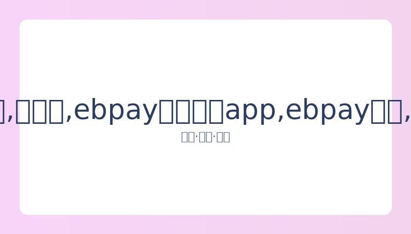 关晓彤母女,同乘,万豪车,ebpay官网下载app,ebpay下载,ebpay官网