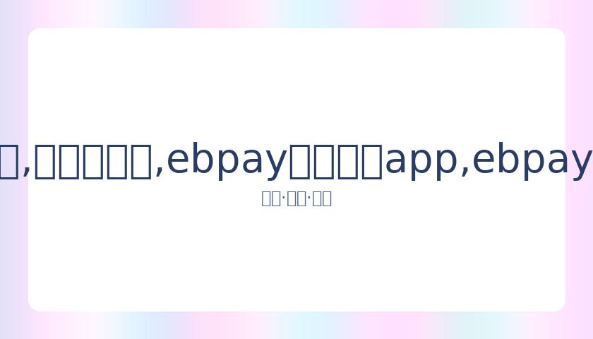 杨坤直播带,货涉嫌刷单,销售额虚报,ebpay官网下载app,ebpay下载,ebpay官网