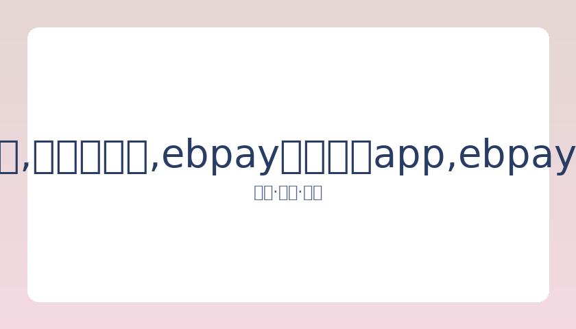 乐嘉就强吻,谢娜传闻发,网友多属无,ebpay官网下载app,ebpay下载,ebpay官网