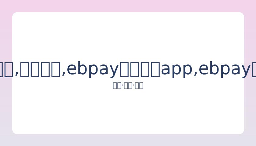 马龙樊振东,挺进男乒世,界杯八强,ebpay官网下载app,ebpay下载,ebpay官网