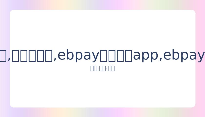 乐嘉就强吻,谢娜传闻发,网友多属无,ebpay官网下载app,ebpay下载,ebpay官网