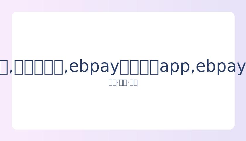 全球多家体,育机构面临,年度资金压,ebpay官网下载app,ebpay下载,ebpay官网