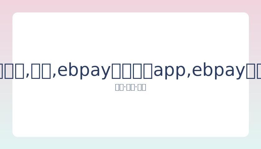 张佳宁与陌,生男士亲密,互动,ebpay官网下载app,ebpay下载,ebpay官网