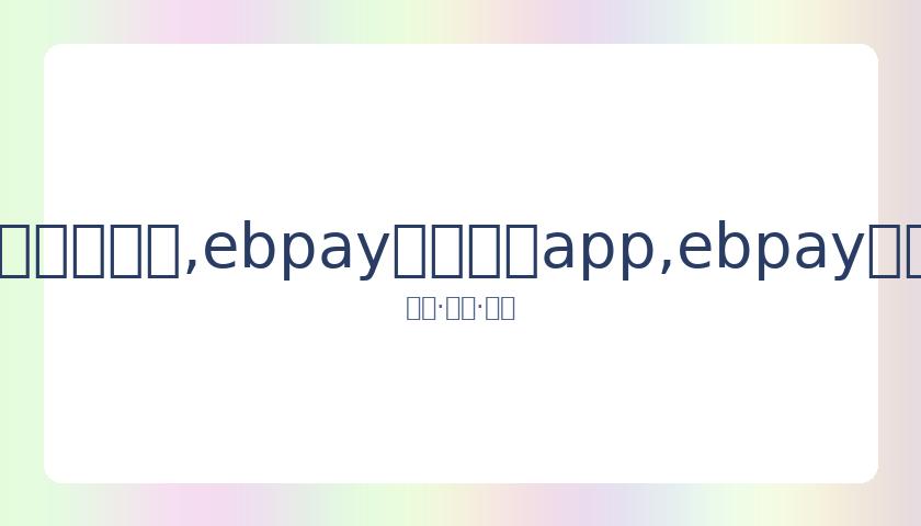 深夜失眠晒,自拍,网友调侃志,ebpay官网下载app,ebpay下载,ebpay官网