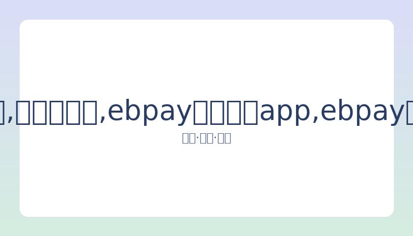 金莎谈随母,家人支持,盼成温暖之,ebpay官网下载app,ebpay下载,ebpay官网